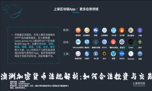 澳洲加密货币法规解析：如何合法投资与交易