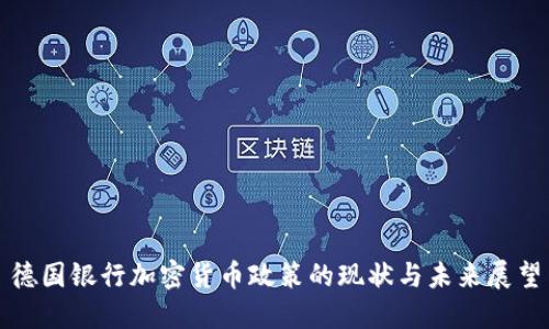 德国银行加密货币政策的现状与未来展望