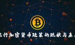 德国银行加密货币政策的现状与未来展望