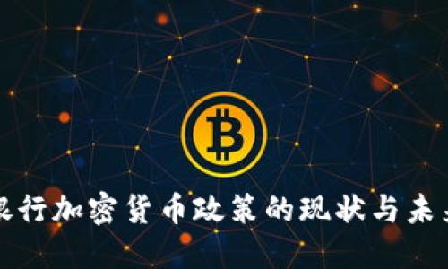 德国银行加密货币政策的现状与未来展望