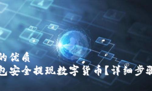 思考一个且的优质
如何从TP钱包安全提现数字货币？详细步骤与注意事项