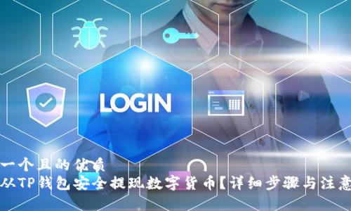 思考一个且的优质
如何从TP钱包安全提现数字货币？详细步骤与注意事项