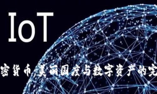 瑞士加密货币：美丽国度与数字资产的完美结合