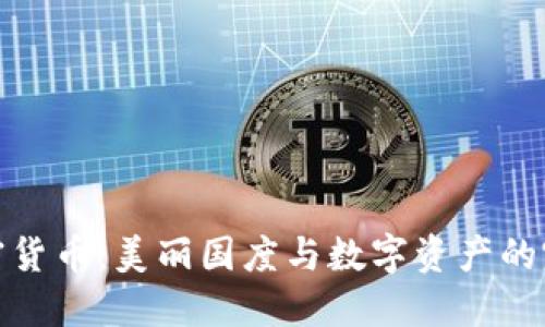 瑞士加密货币：美丽国度与数字资产的完美结合