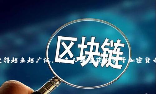 在当今快速发展的数字经济中，加密货币已成为金融领域的热门话题。特别是在全球经济及科技的双重驱动下，加密货币的投资和应用变得越来越广泛。许多人希望获取关于加密货币的最新动态、市场趋势以及投资策略等信息。为了帮助用户更好地理解这一领域，以下是一个针对“今日财经加密货币”的及相关关键词。

优质
今日财经：深入探索加密货币市场动态与投资机会