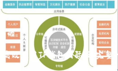 思考一个且的

优质 如何高效使用TP钱包国际版：完整的使用指南