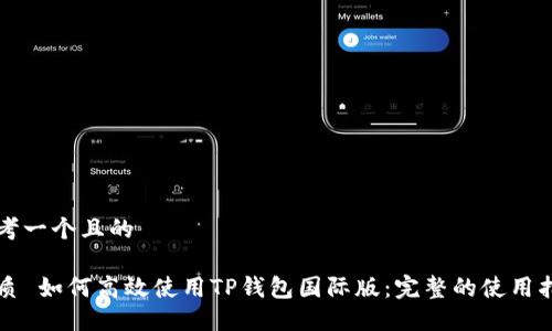 思考一个且的

优质 如何高效使用TP钱包国际版：完整的使用指南