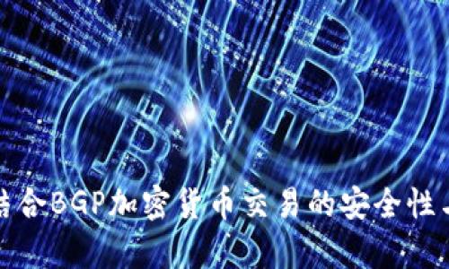 如何结合BGP加密货币交易的安全性与效率