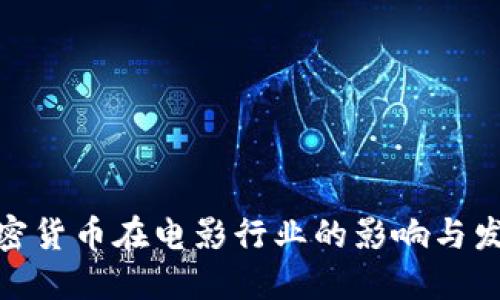 探索加密货币在电影行业的影响与发展趋势