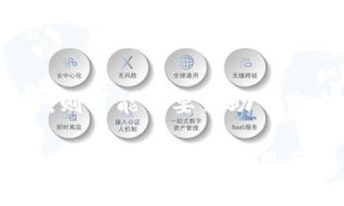 jiaoti以太坊如何转账至TP波场钱包：全面指南/jiaoti

以太坊, TP波场钱包, 加密货币转账, 数字资产管理/guanjianci

随着区块链技术的不断发展，越来越多的用户开始探索不同的加密货币及其相关钱包。以太坊（Ethereum）和波场（Tron）是两种被广泛使用的加密货币，而TP波场钱包则是一个相对较新的数字资产管理工具。那么，是否可以将以太坊转账到TP波场钱包呢？本文将为你解答这个问题，并提供全面的操作指南。

以太坊是什么？
以太坊是一个开源的区块链平台，允许开发人员构建和部署智能合约和去中心化应用（DApps）。与比特币主要作为一种价值存储的方式不同，以太坊的设计目的是为了促进去中心化计算的开发。它的本地货币ETH（以太币）用于支付网络交易费用和服务费用。

TP波场钱包简介
TP波场钱包是为波场（Tron）生态系统设计的一种数字资产管理工具，支持存储和管理波场及其他相关的数字货币。波场官方支持的各种功能使其用户能够方便地进行资产转账、兑换和存储。但是，TP波场钱包的主要功能集中在波场及其代币的管理，对于以太坊的支持程度则可能有限。

以太坊能否转账至TP波场钱包？
简而言之，以太坊无法直接转账到TP波场钱包。原因在于以太坊和波场基于不同的区块链技术及其代币标准，它们的数据结构和协议不兼容。如果需要在波场钱包中操作以太坊，用户可以考虑使用去中心化交易所（DEX）进行兑换，再将转账后的波场币存入TP波场钱包。

如何将以太坊兑换为波场币？
首先，你需要在去中心化交易所（如Uniswap或SushiSwap）上兑换以太坊为波场币（TRX）。以下是大致步骤：
ol
li确保你有一个支持以太坊的数字钱包，如MetaMask，并且已经在钱包中存入了ETH。/li
li访问去中心化交易所的官网，并连接你的钱包。/li
li选择兑换的货币，从“ETH”转换为“TRX”。/li
li输入你想要兑换的ETH数量，然后确认交易。/li
li交易成功后，TRX将存入你的钱包中。/li
li最后，将TRX转入TP波场钱包中，完成交易。/li
/ol

使用TP波场钱包的优势
TP波场钱包为用户提供了多种便捷的功能，包括安全的资产存储、快速交易及多种数字资产的支持。选择TP波场钱包的优势包括：
ol
li用户友好的界面，适合初学者使用。/li
li跨链资产管理，支持多种数字资产。/li
li安全性高，采用了多层防护机制，保护用户资产。/li
li能够参与波场生态系统中的各种DApps，进行不同的操作。/li
/ol

常见问题解答
ol
li以太坊和波场的区别是什么？/li
liTP波场钱包是否支持其他虚拟货币？/li
li如何保证转账的安全性？/li
li使用TP波场钱包的常见问题及解决方法？/li
li我需要多少手续费来完成以太坊的转账？/li
li如何恢复丢失的TP波场钱包？/li
/ol

以太坊和波场的区别是什么？
以太坊和波场之间存在一些根本性的区别，主要表现在以下几个方面：
ol
li技术架构：以太坊是一个通用的智能合约平台，而波场则是专注于去中心化内容娱乐的区块链。/li
li代币标准：以太坊支持ERC-20等代币标准，而波场则使用TRC-20等标准。/li
li交易速度：波场的交易确认时间往往较快，适合高频交易和小额支付。/li
li社区和生态系统：以太坊生态系统包括许多DApps和开发者，波场则更侧重于娱乐和内容创作领域的DApps。/li
/ol

TP波场钱包是否支持其他虚拟货币？
TP波场钱包的主要目标是支持波场及其生态系统中的资产。虽然它可能支持一些其他代币和资产，但在使用前，用户应仔细查看钱包的支持列表。通常来说，TP波场钱包会集中在TRX及其标准的代币（如USDT、TRC-20等）。

如何保证转账的安全性？
转账的安全性是数字资产管理中非常重要的一环，用户可以采取以下几种措施来保障安全：
ol
li确保使用官方钱包，不要随便下载其他来源的钱包软件。/li
li使用硬件钱包，如Ledger或Trezor，提供更多的安全保障。/li
li在进行交易前，仔细检查钱包地址，确保没有错误或被替换。/li
li定期备份钱包，并妥善保管私钥，也可以使用助记词。/li
li开启双重身份验证功能，增加安全层级。/li
/ol

使用TP波场钱包的常见问题及解决方法？
用户在使用TP波场钱包时可能会遇到一些常见问题，解决方法包括：
ol
li无法登录：确认输入的密码及助记词是否正确，并检查网络连接。/li
li转账失败：检查网络状态和交易手续费是否足够，确保余额充足。/li
li丢失资产：如果丢失资产，应及时寻求官方支持，并提供相关证明。/li
li功能无法使用：检查钱包版本是否是最新版，或重新安装钱包。/li
/ol

我需要多少手续费来完成以太坊的转账？
以太坊的转账手续费（GAS费）是动态变化的，主要由网络的拥堵程度和用户设置的GAS价格决定。在进行转账时，用户可以根据网络状态来设定相应的手续费。

如何恢复丢失的TP波场钱包？
如果用户丢失了TP波场钱包，应首先检查是否有备份的助记词或私钥。使用这些信息，可以直接在官方应用中导入钱包进行恢复，如果没有备份，则可能需要求助于官方客服。

总结来说，以太坊并不能直接转账至TP波场钱包，但通过去中心化交易所进行兑换，则可以顺利实现波场资产的管理。通过了解各个方面的知识，用户能更好地利用两种不同的区块链资产，进行更有效的数字货币管理与投资。