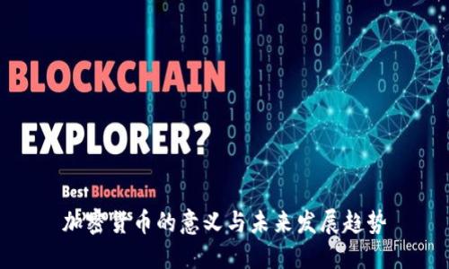 加密货币的意义与未来发展趋势