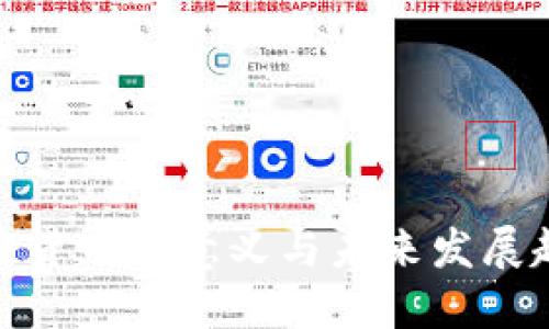 加密货币的意义与未来发展趋势