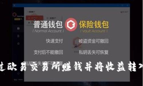 如何通过欧易交易所赚钱并将收益转入TP钱包