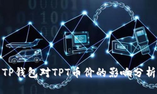 TP钱包对TPT币价的影响分析