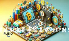 如何解决加密货币交易中的IP封禁问题