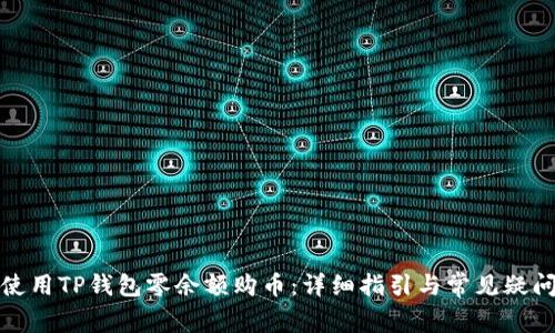 如何使用TP钱包零余额购币：详细指引与常见疑问解答