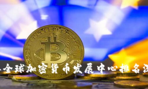 2023年全球加密货币发展中心排名深度分析