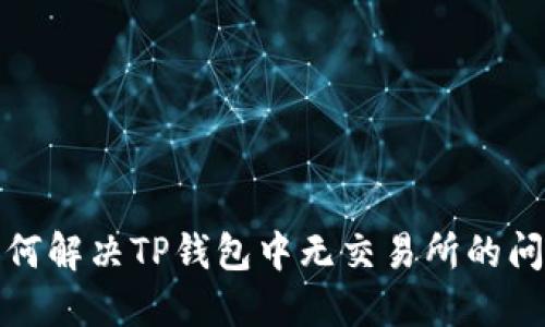 如何解决TP钱包中无交易所的问题