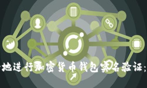 如何安全地进行加密货币钱包实名验证：全面指南