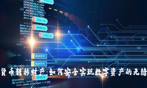 加密货币转移财产：如何安全实现数字资产的无缝转移