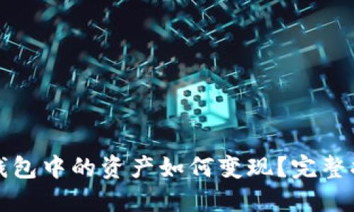 TP钱包中的资产如何变现？完整指南