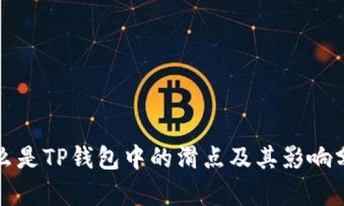 什么是TP钱包中的滑点及其影响分析