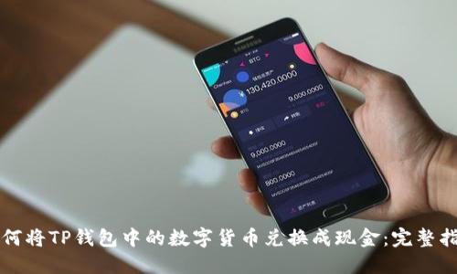 如何将TP钱包中的数字货币兑换成现金：完整指南