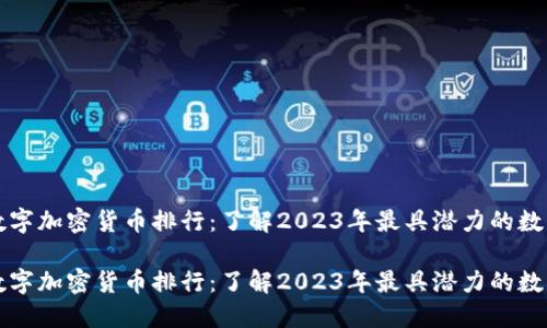 全球数字加密货币排行：了解2023年最具潜力的数字资产

全球数字加密货币排行：了解2023年最具潜力的数字资产