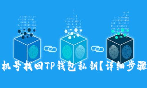 如何通过手机号找回TP钱包私钥？详细步骤及注意事项