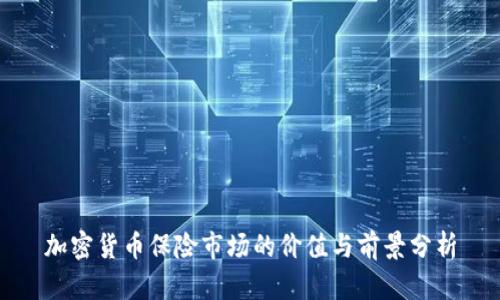 加密货币保险市场的价值与前景分析