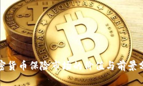 加密货币保险市场的价值与前景分析