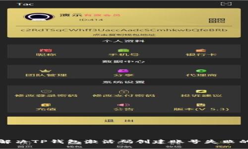 br
如何解决TP钱包激活码创建账号失败的问题