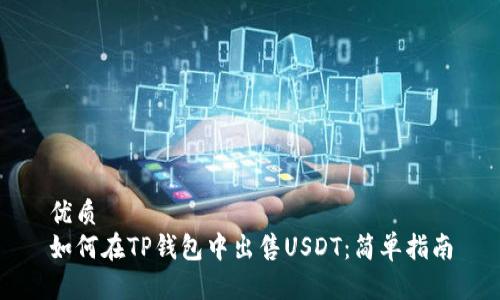 优质
如何在TP钱包中出售USDT：简单指南