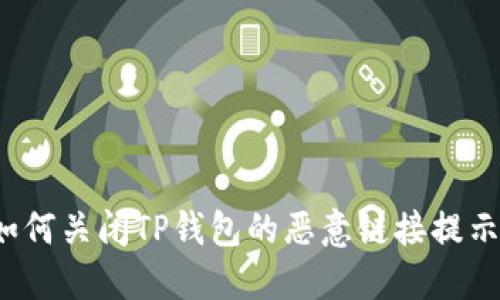 如何关闭TP钱包的恶意链接提示？