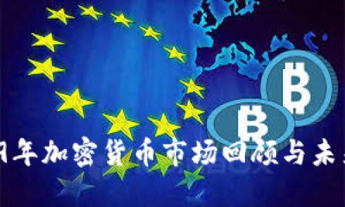  2019年加密货币市场回顾与未来展望
