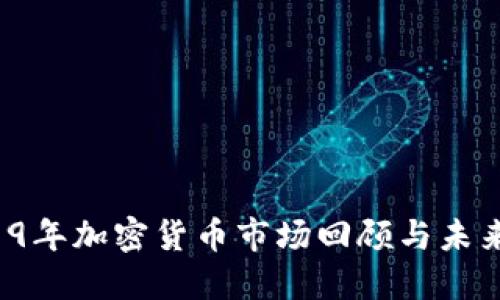  2019年加密货币市场回顾与未来展望
