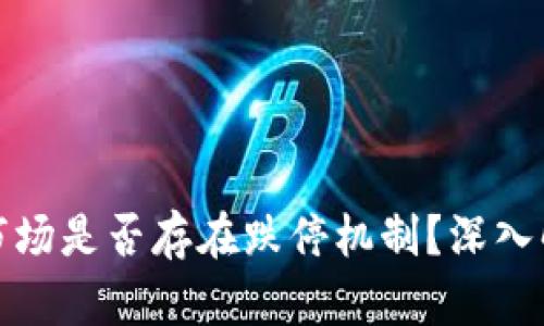 优质加密货币市场是否存在跌停机制？深入解析与投资策略