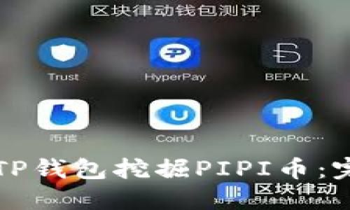 如何在TP钱包挖掘PIPI币：完整指南