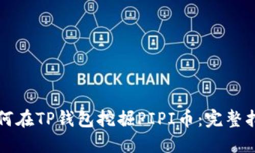 如何在TP钱包挖掘PIPI币：完整指南