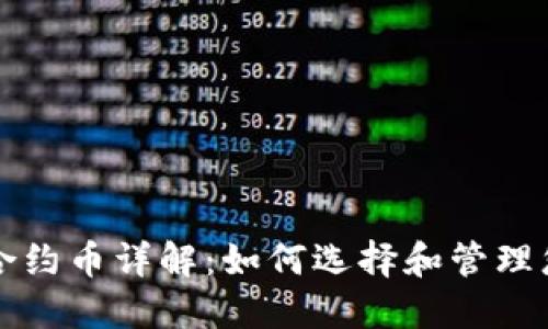 TP钱包上的合约币详解：如何选择和管理您的数字资产
