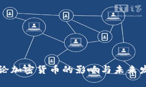 中央讨论加密货币的影响与未来发展趋势