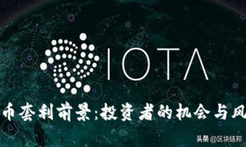 加密货币套利前景：投资者的机会与风险分析