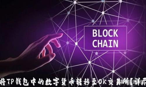 
如何将TP钱包中的数字货币转移至OK交易所？详尽指南