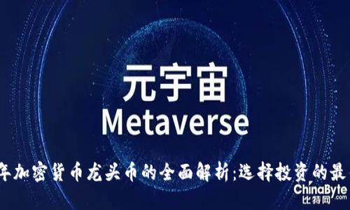 2023年加密货币龙头币的全面解析：选择投资的最佳选择