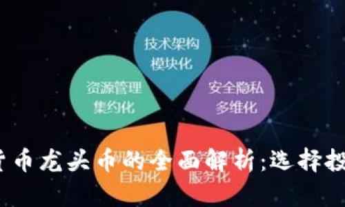 2023年加密货币龙头币的全面解析：选择投资的最佳选择