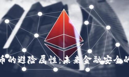 加密货币的避险属性：未来金融安全的新选择