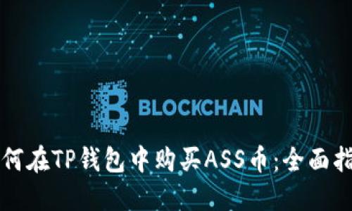 如何在TP钱包中购买ASS币：全面指南