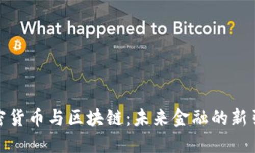 加密货币与区块链：未来金融的新引擎