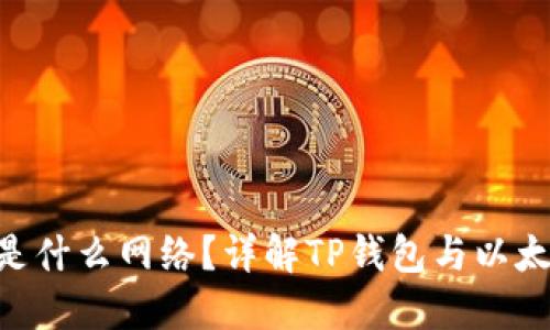 TP钱包的ETH是什么网络？详解TP钱包与以太坊网络的关系