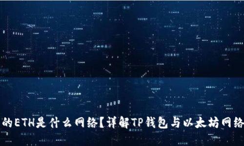 TP钱包的ETH是什么网络？详解TP钱包与以太坊网络的关系